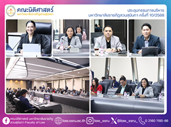 The Dean of the Faculty of Law attended
the 10th/2568 Executive Board Meeting of
Suan Sunandha Rajabhat University.