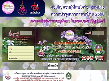The Suan Sunandha Rajabhat University
Alumni Association under the Royal
Patronage invites interested individuals
to participate in selling the Thai Red
Cross Society Lottery for the year 2025.
