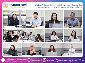 คัดเลือกนักศึกษา
”โครงการผลักดันผลงานทางวิชาการ
เพื่อนำเสนอผลงานทางวิชาการ ณ
ประเทศไต้หวัน ” ครั้งที่ 2