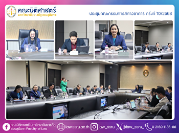 คณะนิติศาสตร์เข้าร่วมประชุม
คณะกรรมการสภาวิชาการ ครั้งที่ 10/2568