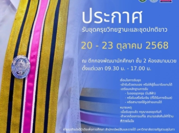 ประกาศรับชุดครุยวิทยฐานะและชุดปกติขาว