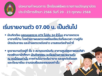 นัดหมายกำหนดการ
ฝึกซ้อมพิธีพระราชทานปริญญาบัตรประจำปีการศึกษา
2566 วันที่ 20 - 23 ตุลาคม 2568