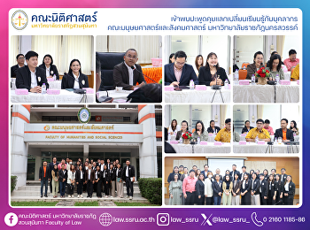 เข้าพบปะพูดคุยแลกเปลี่ยนเรียนรู้กับบุคลากร
คณะมนุษยศาสตร์และสังคมศาสตร์
มหาวิทยาลัยราชภัฏนครสวรรค์