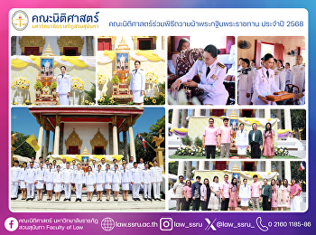 คณะนิติศาสตร์ร่วมพิธีถวายผ้าพระกฐินพระราชทาน
ประจำปี 2568