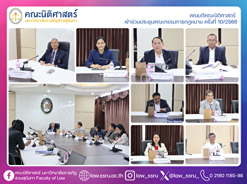 คณบดีคณะนิติศาสตร์
เข้าร่วมประชุมคณะกรรมการกฎหมาย ครั้งที่
10/2568