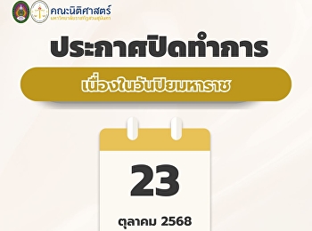 ประกาศปิดทำการเนื่องในวันปิยมหาราช