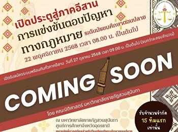 ประชาสัมพันธ์ถึงน้องๆระดับมัธยมศึกษาตอนปลาย
ณ ภาคตะวันออกเฉียงเหนือ