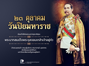 October 23 King Chulalongkorn Memorial
Day In Remembrance of the Benevolence of
His Majesty King Chulalongkorn (Rama V)