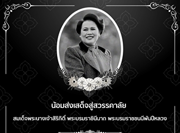 น้อมส่งเสด็จสู่สวรรคาลัย
สมเด็จพระนางเจ้าสิริกิติ์
พระบรมราชินีนาถ พระบรมราชชนนีพันปีหลวง