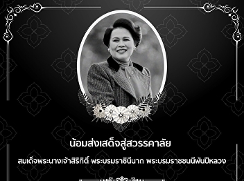 Paying Respect and Farewell to Her
Majesty Queen Sirikit, The Queen Mother,
The Great Mother of the Nation