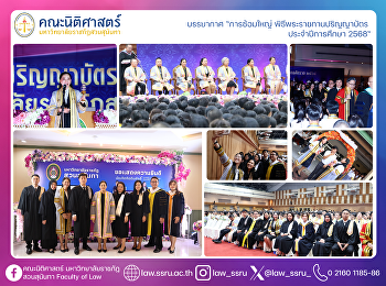 บรรยากาศ “การซ้อมใหญ่
พิธีพระราชทานปริญญาบัตร ประจำปีการศึกษา
2568“