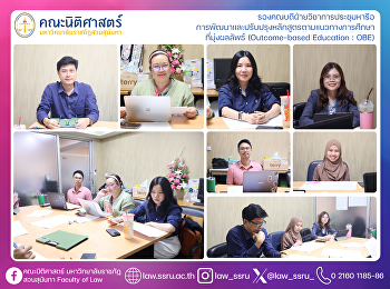 รองคณบดีฝ่ายวิชาการประชุมหารือ
การพัฒนาและปรับปรุงหลักสูตรตามแนวทางการศึกษา
ที่มุ่งผลลัพธ์ (Outcome-based Education
: OBE)