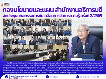 ข้าร่วมประชุมคณะกรรมการขับเคลื่อนการจัดการความรู้
ประจำปีงบประมาณ พ.ศ. 2569 ครั้งที่
2/2569