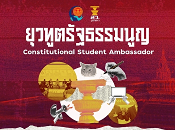 เชิญชวนนักศึกษาระดับปริญญาตรีทุกชั้นปี
ในกรุงเทพฯ และปริมณฑลจับทีม 3 คน
เข้าร่วมสัมมนาและแข่งขันประกวดวีดีโอเพื่อรณรงค์เรื่องรัฐธรรมนูญ