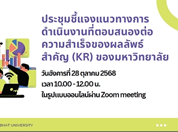 เข้าร่วมประชุมชี้แจงแนวทางการดำเนินงานที่ตอบสนองต่อความสำเร็จของผลลัพธ์สำคัญ
(KR) ของมหาวิทยาลัย