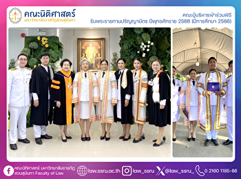 คณะผู้บริหารเข้าร่วมพิธี
รับพระราชทานปริญญาบัตร ปีพุทธศักราช 2568
(ปีการศึกษา 2566)