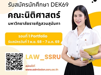 เปิดรับสมัครนิสิตใหม่ ภาคปกติ ปีการศึกษา
2569 รอบ 1 Portfolio
