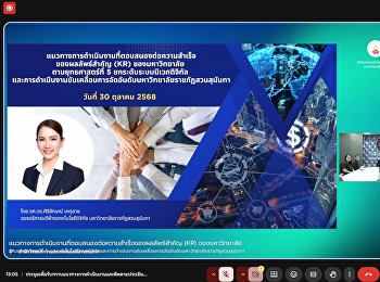 เข้าร่วมการประชุมเพื่อรับทราบแนวทางการดำเนินงานที่ตอบสนองต่อความสำเร็จของผลลัพธ์สำคัญ
(KR) ของมหาวิทยาลัย ตามยุทธศาสตร์ที่ 5
ยกระดับระบบนิเวศดิจิทัล
และการดำเนินงานขับเคลื่อนการจัดอันดับมหาวิทยาลัยราชภัฏสวนสุนันทา
ประจำปีงบประมาณ พ.ศ. 2569