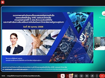 Attended the meeting to receive guidance
on operational approaches that respond
to the achievement of the university’s
Key Results (KR) under Strategy 5:
Enhancing the Digital Ecosystem, as well
as the implementation of initiatives to
advance Suan Sunandh