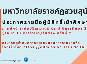 มหาวิทยาลัยราชภัฏสวนสุนันทา
ประกาศรายชื่อผู้มีสิทธิ์เข้าศึกษาและกำหนดการรายงานตัวนักศึกษาใหม่
ภาคปกติ ระดับปริญญาตรี ประจำปีการศึกษา
2569 (รอบที่ 1 Portfolio) รับตรง
ครั้งที่ 2