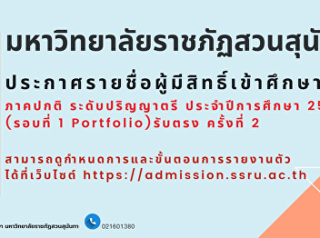 Suan Sunandha Rajabhat University
Announcement of Eligible Candidates and
Registration Schedule for New
Undergraduate Students, Regular Program,
Academic Year 2026 (Round 1: Portfolio),
Direct Admission, Phase 2