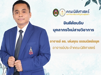 คณะนิติศาสตร์
ยินดีต้อนรับบุคลากรใหม่สายวิชาการ
“อาจารย์ ดร.เด่นคุณ ธรรมนิตย์ชยุต”
อาจารย์ประจำคณะนิติศาสตร์
มหาวิทยาลัยราชภัฏสวนสุนันทา