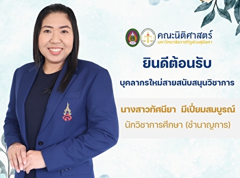 คณะนิติศาสตร์
ยินดีต้อนรับบุคลากรใหม่สายสนับสนุนวิชาการ
“นางสาวทัศนียา  มีเปี่ยมสมบูรณ์”
นักวิชาการศึกษา (ชำนาญการ)
ประจำคณะนิติศาสตร์
มหาวิทยาลัยราชภัฏสวนสุนันทา