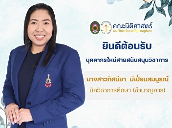 Faculty of Law Welcomes New
Administrative Staff The Faculty of Law
is pleased to welcome Ms. Tatsaniya
Meephiamsomboon, an Academic Officer
(Professional Level), as a new member of
the Faculty of Law, Suan Sunandha
Rajabhat University.
