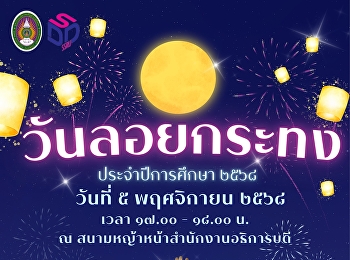 สำหรับผู้ที่สนใจ
สามารถเข้าร่วมได้เลยนะครับ
ทางทีมงานได้จัดเตรียมจุดสำหรับลอยกระทง