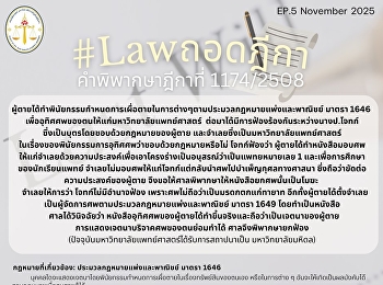 ศูนย์ให้คำปรึกษาทางกฎหมาย คณะนิติศาสตร์
มหาวิทยาลัยราชภัฏสวนสุนันทา
ขอเสนอสาระทางกฎหมายน่ารู้ผ่านคำพิพากษาฎีกา
คำพิพากษาฎีกาที่ 1174/2508