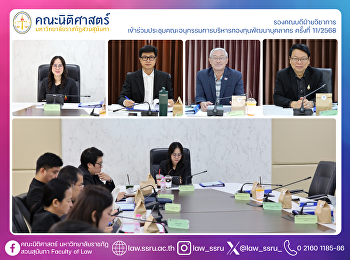 รองคณบดีฝ่ายวิชาการ
เข้าร่วมประชุมคณะอนุกรรมการบริหารกองทุนพัฒนาบุคลากร
ครั้งที่ 11/2568