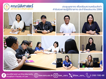 ประชุมบุคลากร เพื่อเตรียมความพร้อมจัดทำ
คำรับรองการปฏิบัติราชการ ประจำปีงบประมาณ
2569