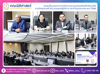 ประชุมชี้แจงแนวทางการติดตามและประเมินผลลัพธ์สำคัญ
(KR) ตามวัตถุประสงค์ (O)
ของแผนปฏิบัติการ ประจำปีงบประมาณ พ.ศ.
2569