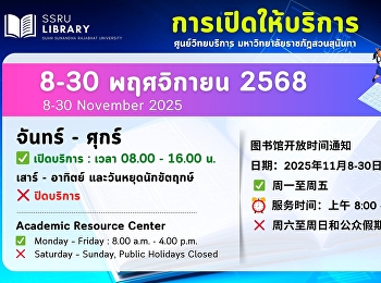 การเปิดให้บริการ ศูนย์วิทยบริการ
มหาวิทยาลัยราชภัฏสวนสุนันทา