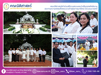 The Faculty of Law participated in the
worship and merit-making ceremony
(Thaksinanuparthan) in honor of Her
Royal Highness Princess Sunandha
Kumariratana, the Royal Consort.