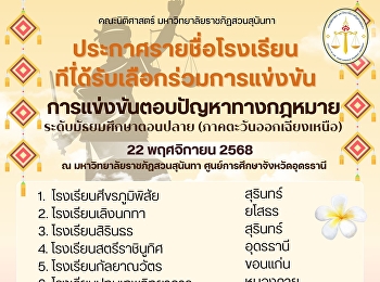 ประกาศรายชื่อโรงเรียนที่ได้เข้าร่วมการแข่งขันตอบปัญหากฎหมายระดับมัธยมศึกษาตอนปลาย
(ภาคตะวันออกเฉียงเหนือ)