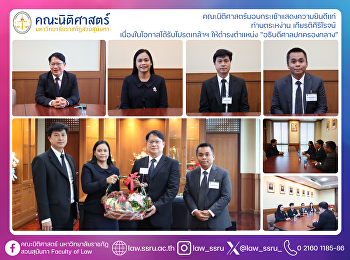 คณะนิติศาสตร์มอบกระเช้าแสดงความยินดีแก่
ท่านตระหง่าน เกียรติศิริโรจน์
เนื่องในโอกาสได้รับโปรดเกล้าฯ
ให้ดำรงตำแหน่ง “อธิบดีศาลปกครองกลาง