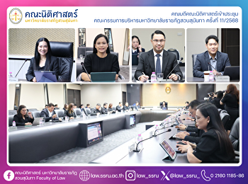 คณบดีคณะนิติศาสตร์เข้าประชุม
คณะกรรมการบริหารมหาวิทยาลัยราชภัฏสวนสุนันทา
ครั้งที่ 11/2568
