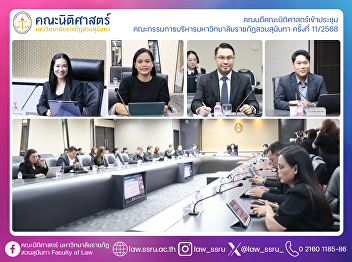 The Dean of the Faculty of Law attended
the 11th/2568 Meeting of the Executive
Committee of Suan Sunandha Rajabhat
University.