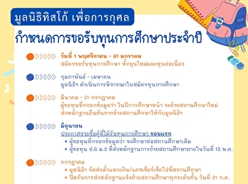 มูลนิธิทิสโก้ เพื่อการกุศล ประจำปี 2569
สมัครขอรับทุนการศึกษา
ทั้งทุนใหม่และทุนต่อเนื่อง
ได้ตั้งแต่วันที่ 1 พฤศจิกายน 2568 – 31
มกราคม 2569