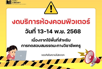ประกาศ  วันที่ 13-14 พฤศจิการยน 2568
งดบริการห้องคอมพิวเตอร์