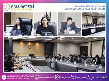 คณบดีคณะนิติศาสตร์เข้าประชุม
คณะกรรมการสภาวิชาการ ครั้งที่ 11/2568