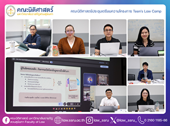 คณะนิติศาสตร์ประชุมเตรียมความโครงการ
Teen's Law Camp