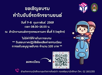 กองพัฒนักศึกษา ขอเชิญน้องๆนักศึกษา
เข้าร่วมอบรมทำใบขับขี่รถจักรยานยนต์