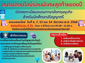 อบรมออนไลน์รอบพิเศษสุดท้ายของปี