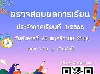 ตรวจสอบผลการเรียน ประจำภาคเรียนที่ 1
ปีการศึกษา 2568