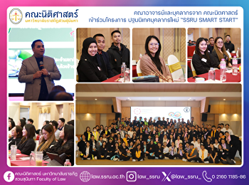 คณาจาย์และบุคลากรจาก คณะนิติศาสตร์
เข้าร่วมโครงการ ปฐมนิเทศบุคลากรใหม่
“SSRU SMART START”