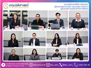 คณะนิติศาสตร์ให้การต้อนรับ
ผู้ช่วยศาสตราจารย์ ดร.ดวงพร แสงทอง
ผู้ช่วยอธิการบดีฝ่ายกิจการพิเศษ