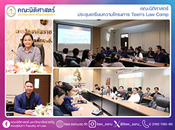 คณะนิติศาสตร์ ประชุมเตรียมความโครงการ
Teen's Law Camp