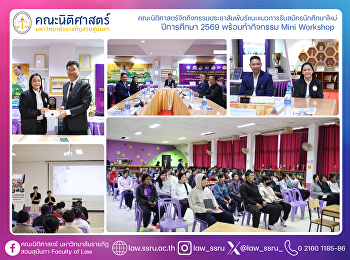 คณะนิติศาสตร์จัดกิจกรรมประชาสัมพันธ์แนะแนวการรับสมัครนักศึกษาใหม่
 ปีการศึกษา 2569 โรงเรียนมัธยมเทศบาล 6
นครอุดรธานี จังหวัดอุดรธานี